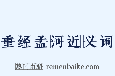 重经孟河近义词是什么意思的图片